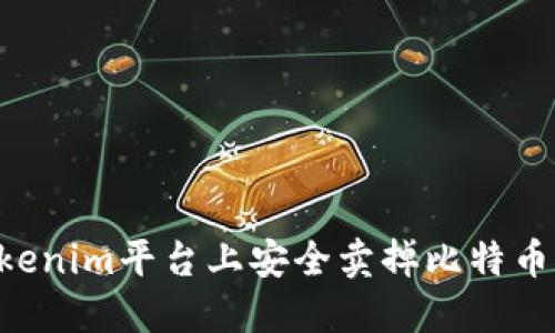 如何在Tokenim平台上安全卖掉比特币:详细指南