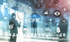 如何在电脑上下载和使用Tokenim应用