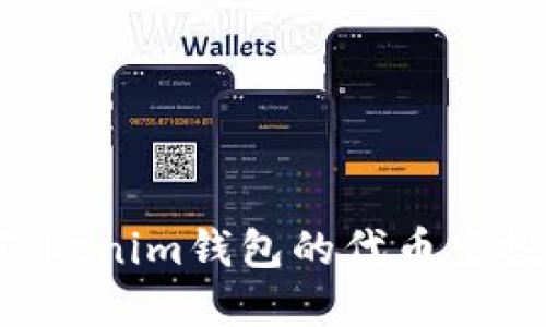 如何参与Tokenim钱包的代币空投：完整指南