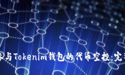 如何参与Tokenim钱包的代币空投：完整指南