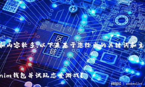 申请处理中的和内容较多,以下是基于您给出的关键词和主题的一些建议:
:
如何下载Tokenim钱包并试玩恋爱游戏?