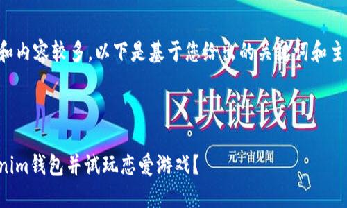申请处理中的和内容较多,以下是基于您给出的关键词和主题的一些建议:
:
如何下载Tokenim钱包并试玩恋爱游戏?