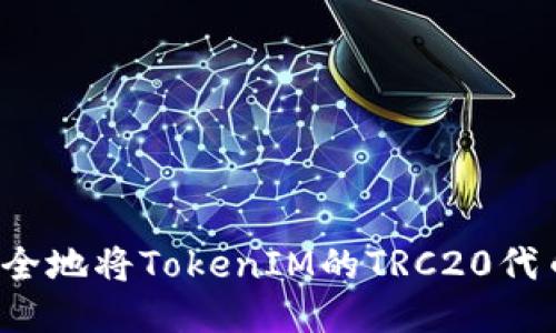 如何安全地将TokenIM的TRC20代币转出?