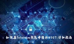 : 如何在Tokenim钱包中转移USDT:详细指南