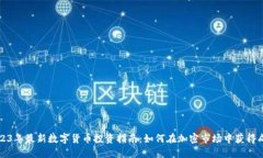 2023年最新数字货币投资指南:如何在加密市场中