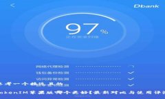 思考一个接近且的TokenIM苹果版哪个更好?最新对
