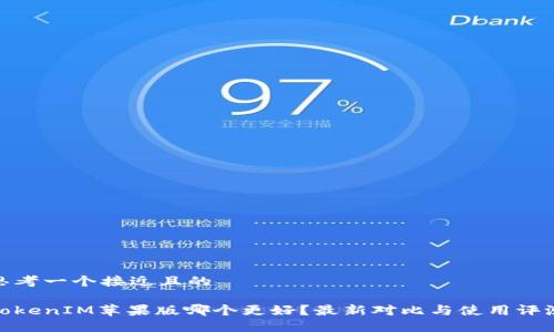 思考一个接近且的
TokenIM苹果版哪个更好?最新对比与使用评测