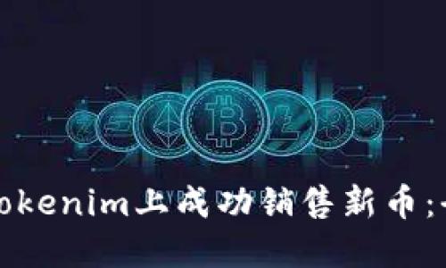 如何在Tokenim上成功销售新币:全面指南