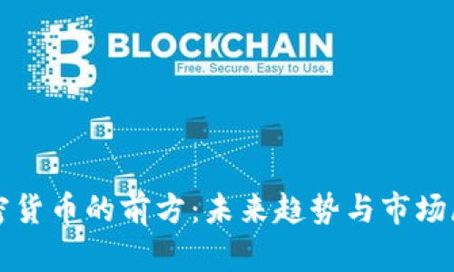 加密货币的前方:未来趋势与市场展望