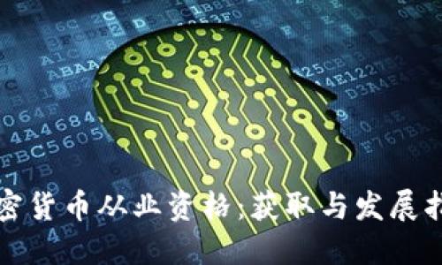 加密货币从业资格:获取与发展指南