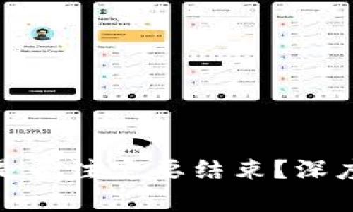 加密货币的未来是否注定要结束?深度分析与发展趋势