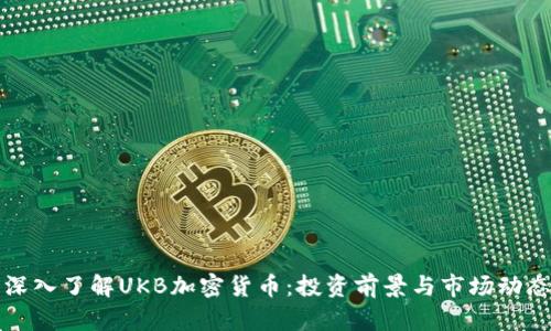 深入了解UKB加密货币:投资前景与市场动态