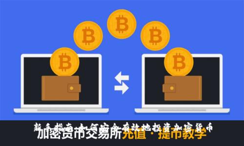新手指南:如何安全有效地投资加密货币