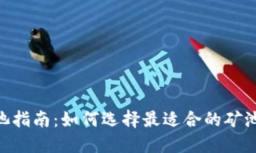 Tokenim矿工池指南:如何选择最适合的矿池以最大化收益