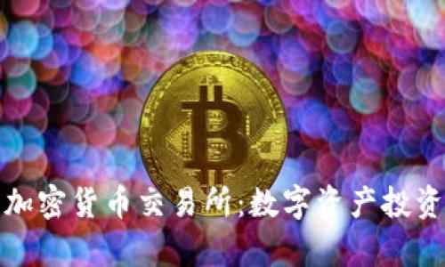 富达集团加密货币交易所:数字资产投资的新机遇