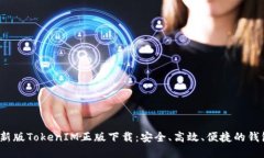2023年最新版TokenIM正版下载:安全、高效、便捷的