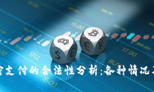 货币加密支付的合法性分析:各种情况及其影响