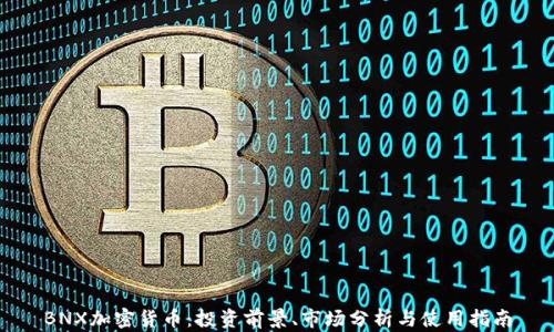 BNX加密货币:投资前景、市场分析与使用指南