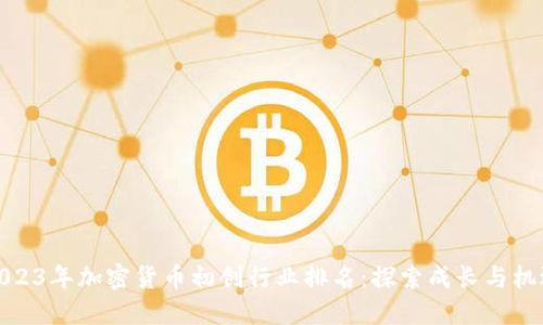 2023年加密货币初创行业排名:探索成长与机遇