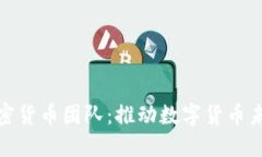 土耳其加密货币团队：推动数字货币未来的先锋