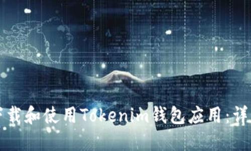 如何下载和使用Tokenim钱包应用：详细指南
