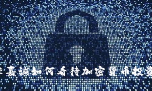 李嘉诚如何看待加密货币投资?