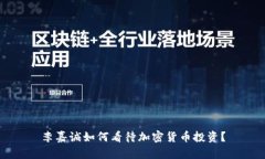 李嘉诚如何看待加密货币投资？