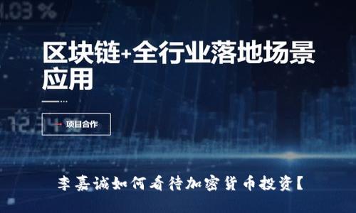 李嘉诚如何看待加密货币投资?