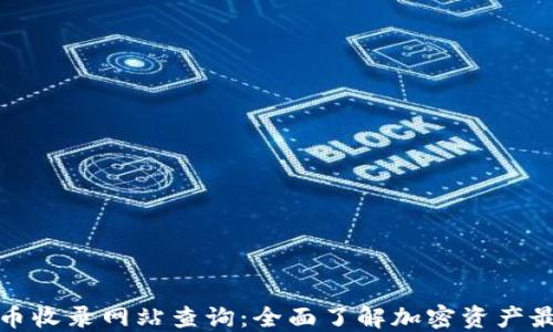 加密货币收录网站查询:全面了解加密资产最新动态
