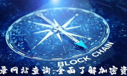 加密货币收录网站查询:全面了解加密资产最新动态