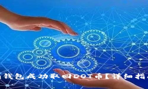 如何通过Tokenim钱包成功取回DOT币?详细指南与常见问题解答