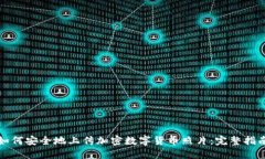如何安全地上传加密数字货币照片：完整指南