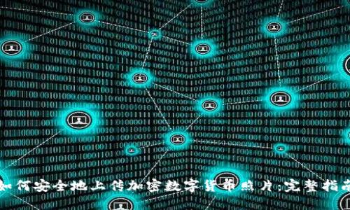 如何安全地上传加密数字货币照片:完整指南