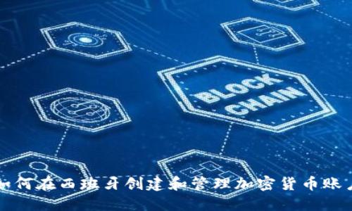 如何在西班牙创建和管理加密货币账户