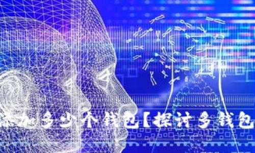 一个Token能添加多少个钱包?探讨多钱包管理的实用性
