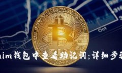 如何在Tokenim钱包中查看助记词:详细步骤与注意