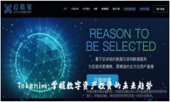 Tokenim:掌握数字资产投资的未来趋势