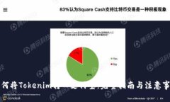 如何将Tokenim转入支付宝:完整指南与注意事项