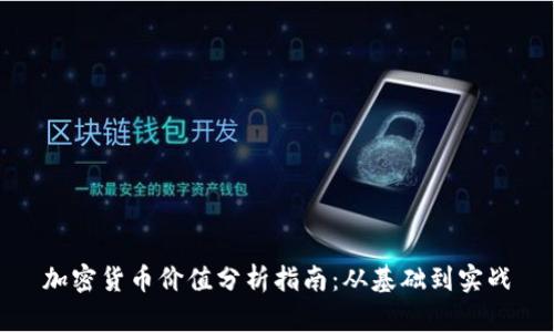 加密货币价值分析指南:从基础到实战