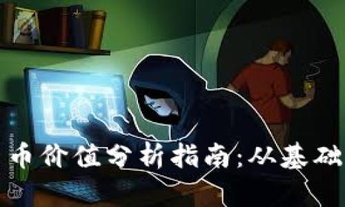 加密货币价值分析指南:从基础到实战