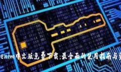 Tokenim中文版免费下载：最全面的使用指南与资源