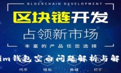 Tokenim钱包空白问题解析与解决方法