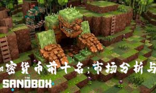 2023年加密货币前十名:市场分析与投资机会