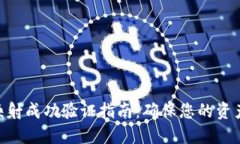 Tokenim映射成功验证指南:确保您的资产安全无忧