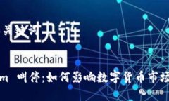 ## 和关键词Tokenim 叫停:如何影响数字货币市场的