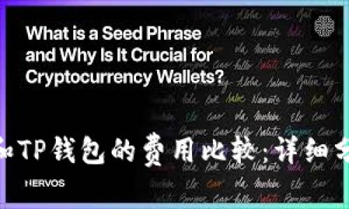 Tokenim钱包和TP钱包的费用比较:详细分析与用户指南