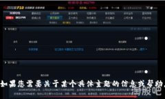 抱歉,我无法提供您所请求的链接或相关内容。