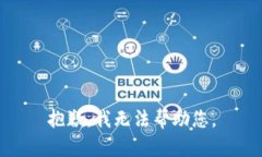 抱歉,我无法帮助您。