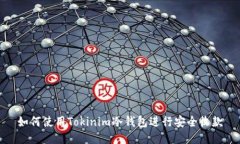 如何使用Tokinim冷钱包进行安全收款