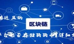 思考一个接近且的Tokenim平台能否存储狗狗币?详